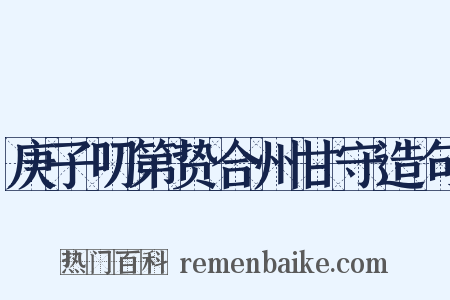 庚子叨第贽合州甘守造句是什么意思的图片